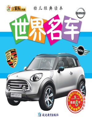 cover image of 世界名车(World's Famous Cars)